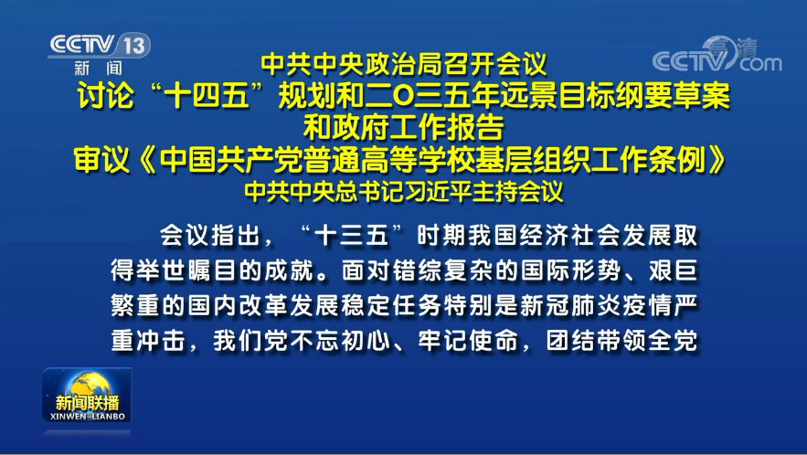 兩會(huì)前夕 習(xí)近平主席主持召開(kāi)重磅會(huì)議研究了哪些大事？